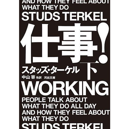 仕事! 下/スタッズ・ターケル/中山容
