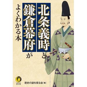 北条義時と鎌倉幕府がよくわかる本/歴史の謎を探る会