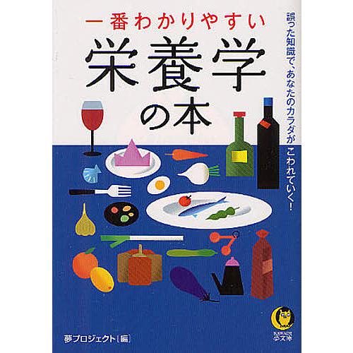 一番わかりやすい栄養学の本/夢プロジェクト