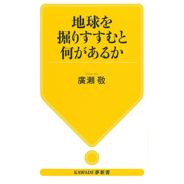 地球を掘りすすむと何があるか/廣瀬敬