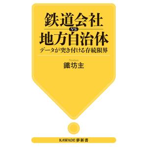 鉄道会社vs地方自治体 データが突き付ける存続限界/鐵坊主｜bookfanプレミアム