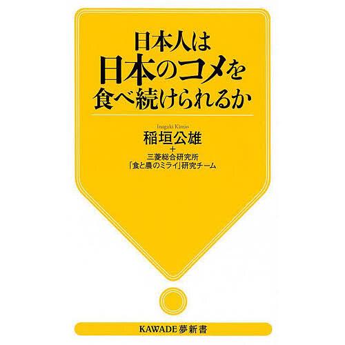日本人は日本のコメを食べ続けられるか/稲垣公雄/三菱総合研究所「食と農のミライ」研究チーム