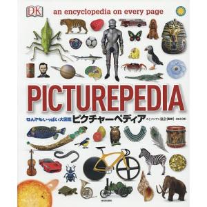 ピクチャーペディア なんでもいっぱい大図鑑 / スミソニアン協会 / DK社 / オフィス宮崎