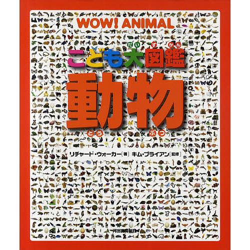 こども大図鑑動物/リチャード・ウォーカー/キム・ブライアン/西田美緒子