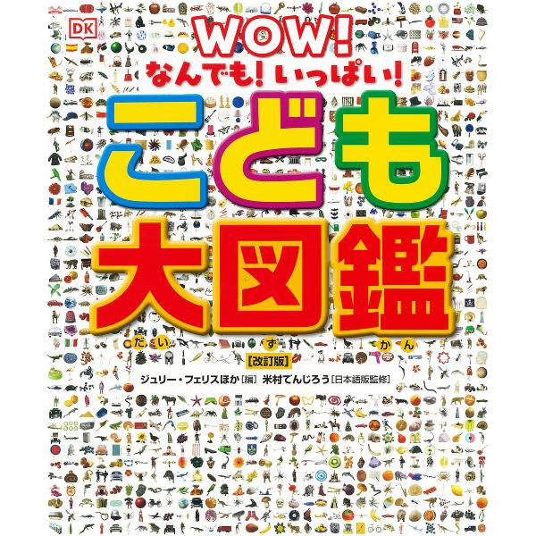 こども大図鑑 なんでも!いっぱい!/ジュリー・フェリス/米村でんじろう/オフィス宮崎