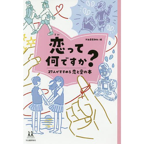 恋って何ですか? 27人がすすめる恋と愛の本/河出書房新社/蒼井ブルー
