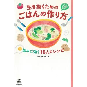 生き抜くためのごはんの作り方 悩みに効く16人のレシピ/河出書房新社/有賀薫の商品画像