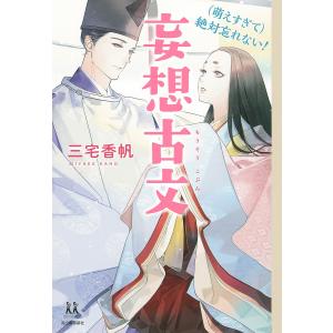 〈萌えすぎて〉絶対忘れない!妄想古文/三宅香帆/睦月ムンク