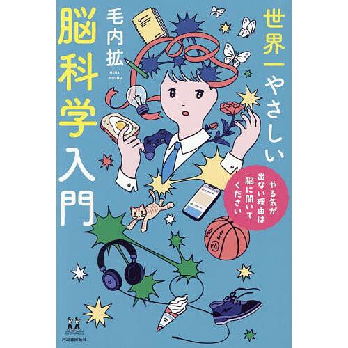 世界一やさしい脳科学入門 やる気が出ない理由は脳に聞いてください/毛内拡