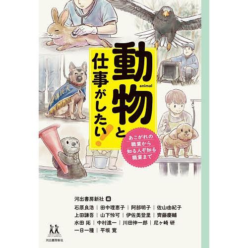 動物と仕事がしたい! あこがれの職業から知る人ぞ知る職業まで/河出書房新社/石原良浩