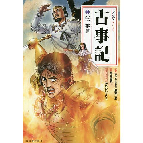 マンガ古事記 伝承篇 新装版/原秀三郎/阿部高明