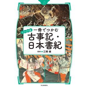 一冊でつかむ古事記・日本書紀 ビジュアル版/三橋健