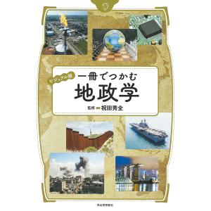 〔予約〕ビジュアル版 一冊でつかむ地政学 /祝田秀全｜bookfan