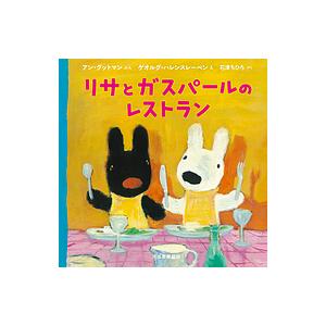 リサとガスパールのレストラン/アン・グットマン/ゲオルグ・ハレンスレーベン/石津ちひろ