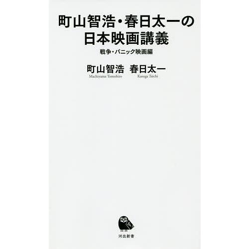 町山智浩・春日太一の日本映画講義 戦争・パニック映画編/町山智浩/春日太一