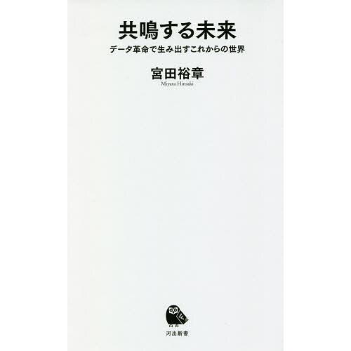 共鳴する未来 データ革命で生み出すこれからの世界/宮田裕章