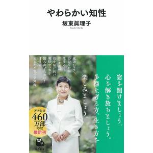 やわらかい知性/坂東眞理子｜bookfan