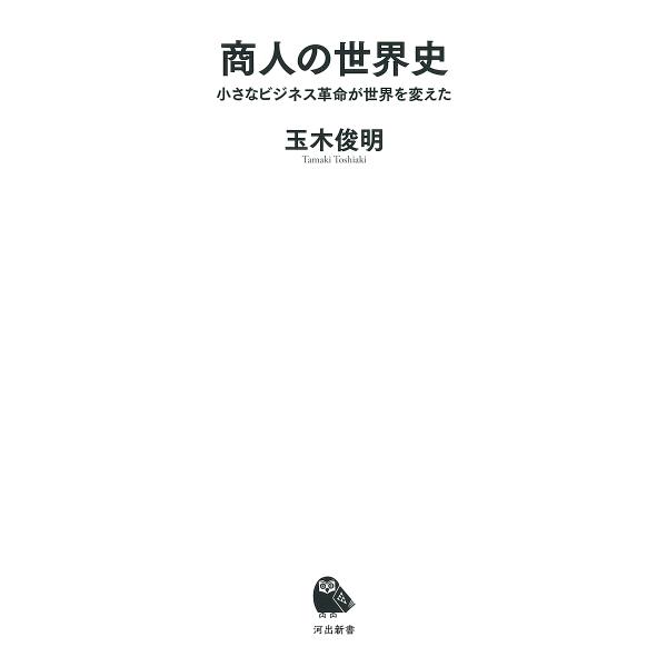 商人の世界史 小さなビジネス革命が世界を変えた/玉木俊明