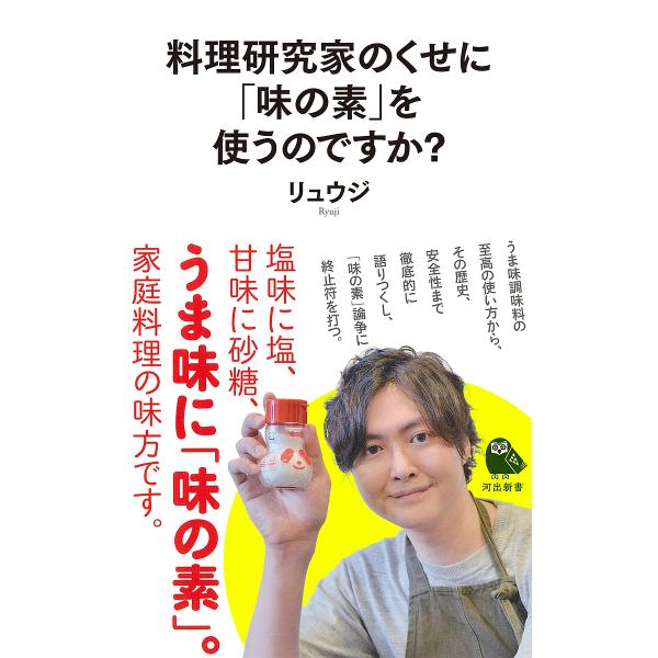 料理研究家のくせに「味の素」を使うのですか?/リュウジ