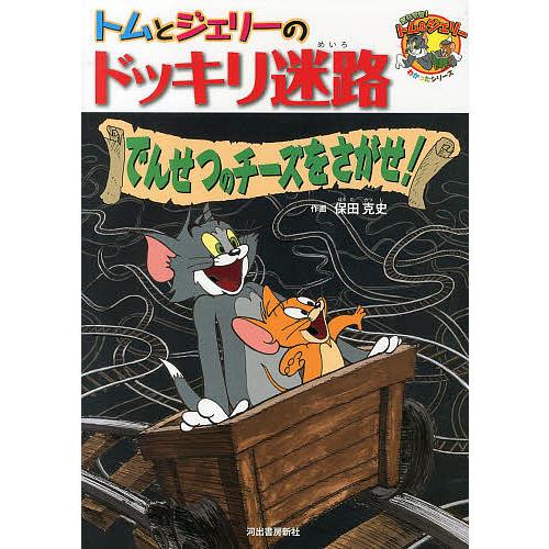 トムとジェリーのドッキリ迷路 でんせつのチーズをさがせ!/保田克史