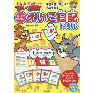 常時5 付与 条件付 10 相当 トムとジェリーのカードでかんたん えいご日記ドリル 単語を並べるだけで覚えられる 能島久美江 最安値 価格比較 Yahoo ショッピング 口コミ 評判からも探せる