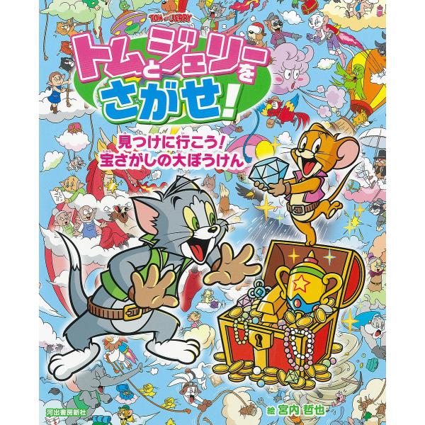 トムとジェリーをさがせ!見つけに行こう!宝さがしの大ぼうけん/宮内哲也