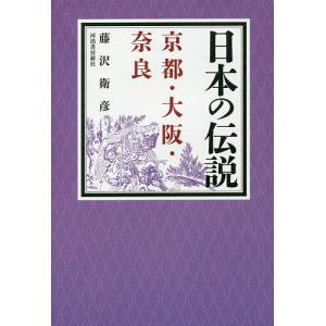 日本の伝説 京都・大阪・奈良 / 藤沢衛彦