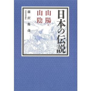 日本の伝説山陽・山陰 / 藤沢衛彦