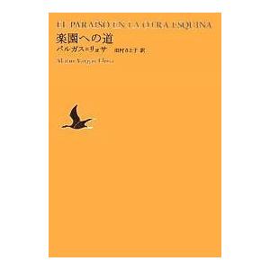 世界文学全集 1-02/マリオ・バルガス・リョサ/田村さと子/池澤夏樹