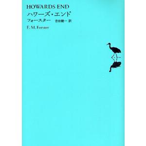 世界文学全集 1-07/E．M．フォースター/吉田健一/池澤夏樹