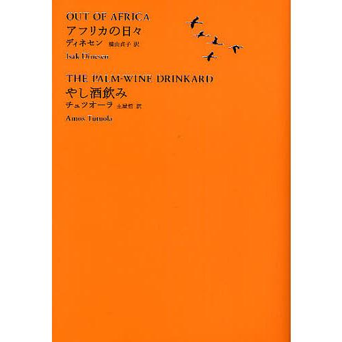 世界文学全集 1-08/イサク・ディネセン/エイモス・チュツオーラ/横山貞子