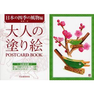 大人の塗り絵POSTCARD BOOK 日本の四季の風物編/船橋一泰