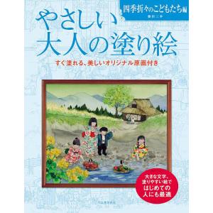 野村重存 絶対に受けたい水彩画講座 四季の風景を描く/野村重存