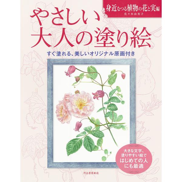やさしい大人の塗り絵 塗りやすい絵で、はじめての人にも最適 身近なつる植物の花と実編/佐々木由美子