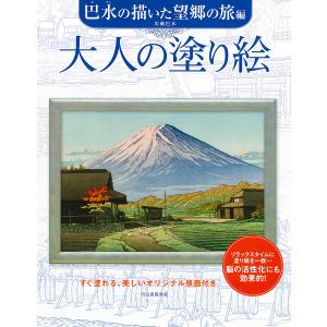 大人の塗り絵 すぐ塗れる、美しいオリジナル原画付き 巴水の描いた望郷の旅編/川瀬巴水/河出書房新社｜bookfan