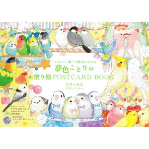 “かわいい”の魔法にかかる夢色ことりの塗り絵POSTCARD BOOK/たけいみき