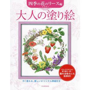 はじめてみよう!大人の塗り絵 塗り方がよくわかる80分DVD付き/清水靖子 
