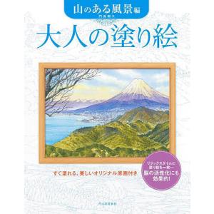 大人の塗り絵 すぐ塗れる、美しいオリジナル原画付き 山のある風景編/門馬朝久