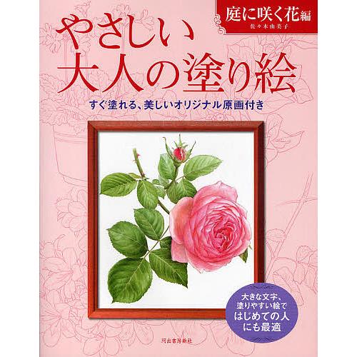 やさしい大人の塗り絵 塗りやすい絵で、はじめての人にも最適 庭に咲く花編/佐々木由美子