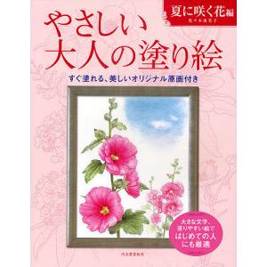 やさしい大人の塗り絵 塗りやすい絵で、はじめての人にも最適 夏に咲く花編/佐々木由美子