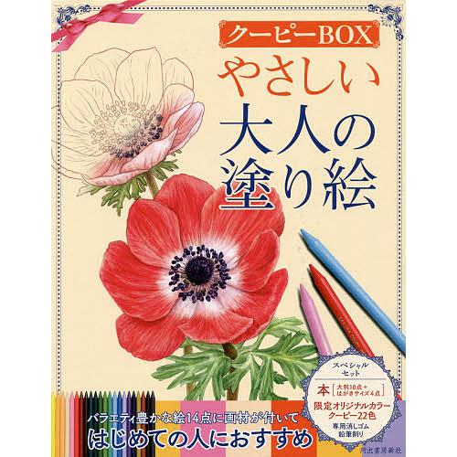 やさしい大人の塗り絵 クーピーBOX/河出書房新社編集部