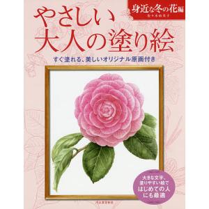 やさしい大人の塗り絵 塗りやすい絵で、はじめての人にも最適 身近な冬の花編/佐々木由美子