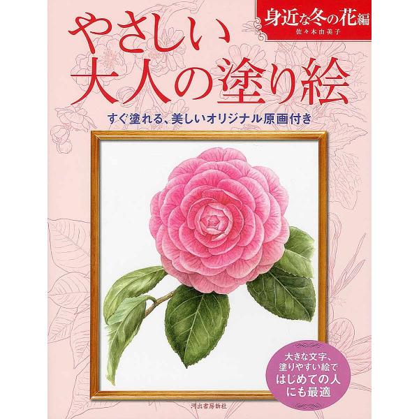 やさしい大人の塗り絵 塗りやすい絵で、はじめての人にも最適 身近な冬の花編/佐々木由美子