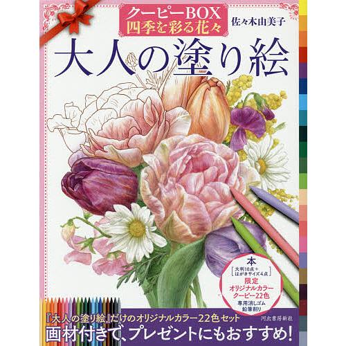 大人の塗り絵 クーピーBOX四季を彩る花々/佐々木由美子