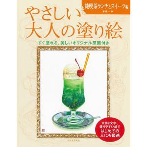 やさしい大人の塗り絵 塗りやすい絵で、はじめての人にも最適 純喫茶ランチとスイーツ編/船橋一泰