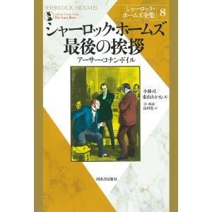 シャーロック・ホームズ全集 8 新装版/アーサー・コナン・ドイル/小林司/東山あかね｜bookfan