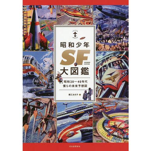 昭和少年SF大図鑑 昭和20〜40年代僕らの未来予想図/堀江あき子