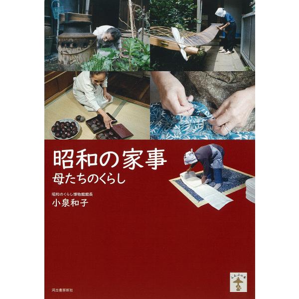 昭和の家事 母たちのくらし/小泉和子