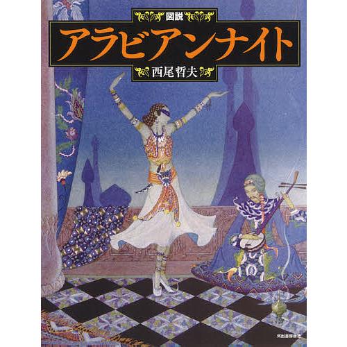 図説アラビアンナイト 新装版/西尾哲夫