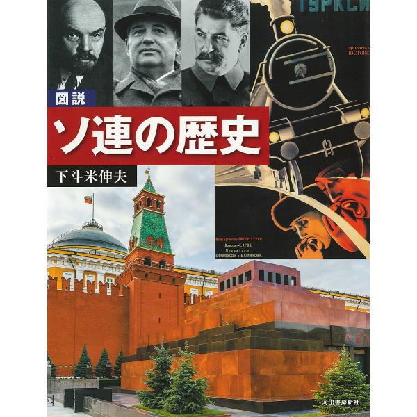 図説ソ連の歴史/下斗米伸夫